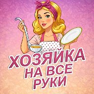 Хозяйка на все руки | Рецепты, советы, здоровье, секреты