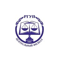Центральный филиал РГУП им. В.М. Лебедева