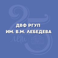 ДВФ РГУП им. В.М. Лебедева (г. Хабаровск)