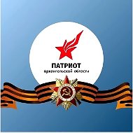 ГАУ Архангельской области «Патриот»