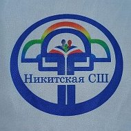 МБОУ "Никитская СШ"