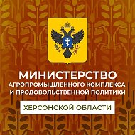 Минсельхоз Херсонской области