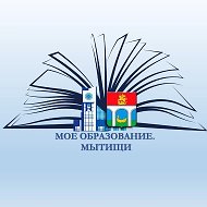 МОЕ ОБРАЗОВАНИЕ. МЫТИЩИ