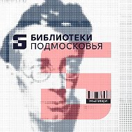 Библиотеки г.о. Мытищи (МАУК "БИЦ")