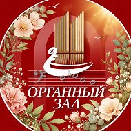 Органный зал Челны