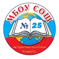 Муниципальное бюджетное общеобразовательное учреждение средняя общеобразовательная школа №25 им. Героя Советского Союза Остаева А.Е.