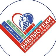 МЫ ВМЕСТЕ! ⏸️ Библиотеки 📚 Белокалитвинского района
