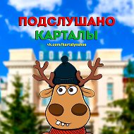 Подслушано Карталы