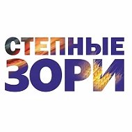 Степные зори