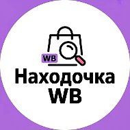 Находочка • wb