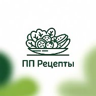 ПП • Рецепты