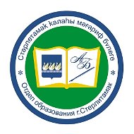 МКУ "Отдел образования г.Стерлитамак"