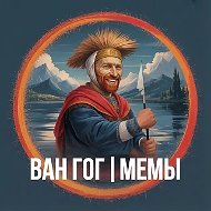 Ван Гог • Мемы
