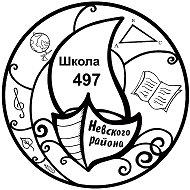 ГБОУ школа №497 Невского района Санкт-Петербурга