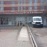 ГБУЗ РК "Керченская больница №1 им. Н.И.Пирогова"