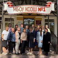 МБОУ КСОШ №1