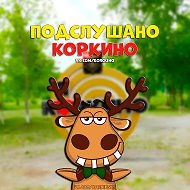Подслушано Коркино