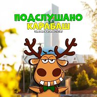Подслушано Карабаш
