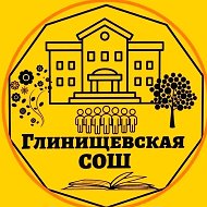 МБОУ "Глинищевская СОШ"