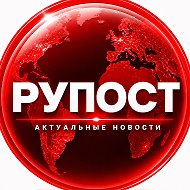 Рупост - новости