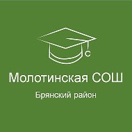 МБОУ «Молотинская СОШ»