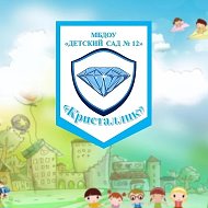 Детский сад № 12 "Кристаллик"