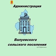 Администрация Валуевского сельского поселения