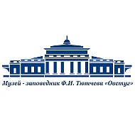 Музей Ф. И. Тютчева "Овстуг"