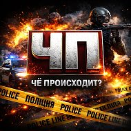 Чё происходит? Новости Криминал Драки Разборки Пришествия ЧП