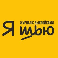Выкройки / Журнал Я Шью (Ya_Sew)