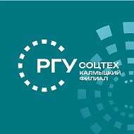 Калмыцкий филиал РГУ СоцТех