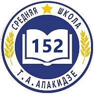 ГБОУ школа № 152 Красногвардейского района Санкт-Петербурга