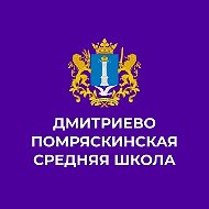 МБОО Дмитриево Помряскинская СШ