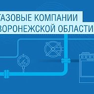 Газовые компании Воронежской области.