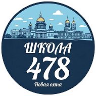 ГБОУ СРЕДНЯЯ ШКОЛА № 478 КРАСНОГВАРДЕЙСКОГО РАЙОНА САНКТ-ПЕТЕРБУРГА
