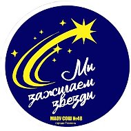 МАОУ СОШ № 48 города Тюмени