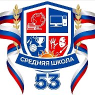 МБОУ СШ № 53 г.Ульяновска