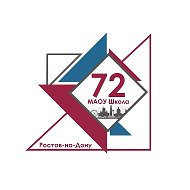 МАОУ "Школа № 72" город Ростов-на-Дону