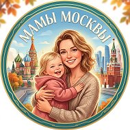 Мамы - Мамочки Москвы