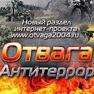 Отвага и антитеррор