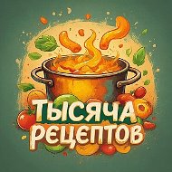 Тысяча рецептов