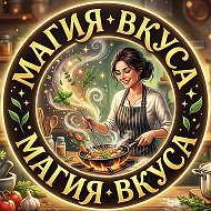 Магия Вкуса 🥘🪄