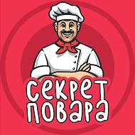Секрет Повара