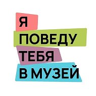 я поведу тебя в музей
