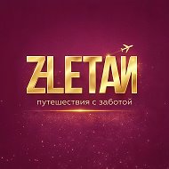 Агентство Путешествий ЗАЛЕТАЙ