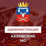 Администрация Каховского муниципального округа