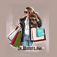 🛍Ок.Шопоголик - байер-сервис