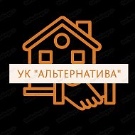 ООО "УК "Альтернатива"