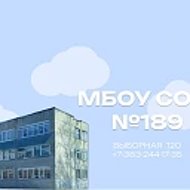 МБОУ СОШ № 189