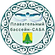 Плавательный бассейн - Саба